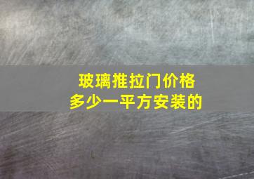 玻璃推拉门价格多少一平方安装的