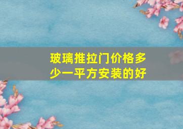 玻璃推拉门价格多少一平方安装的好