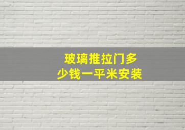 玻璃推拉门多少钱一平米安装