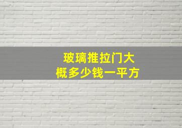 玻璃推拉门大概多少钱一平方