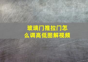 玻璃门推拉门怎么调高低图解视频