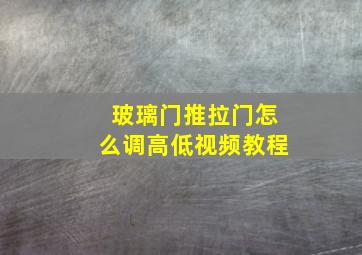 玻璃门推拉门怎么调高低视频教程