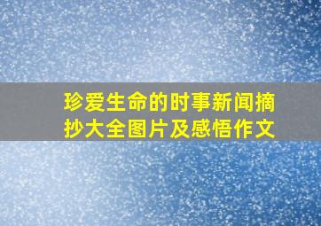 珍爱生命的时事新闻摘抄大全图片及感悟作文