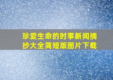 珍爱生命的时事新闻摘抄大全简短版图片下载