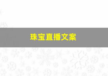 珠宝直播文案