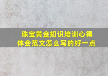 珠宝黄金知识培训心得体会范文怎么写的好一点