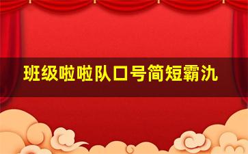 班级啦啦队口号简短霸氿