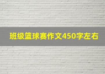 班级篮球赛作文450字左右