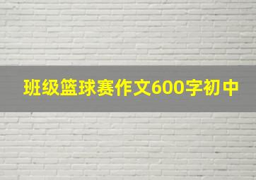 班级篮球赛作文600字初中