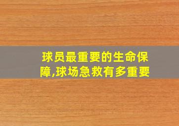 球员最重要的生命保障,球场急救有多重要