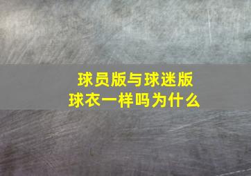 球员版与球迷版球衣一样吗为什么