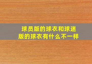 球员版的球衣和球迷版的球衣有什么不一样