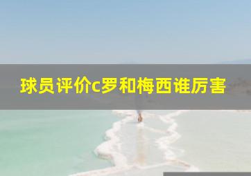 球员评价c罗和梅西谁厉害