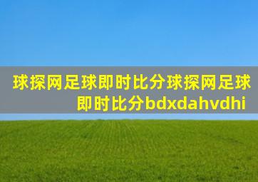 球探网足球即时比分球探网足球即时比分bdxdahvdhi