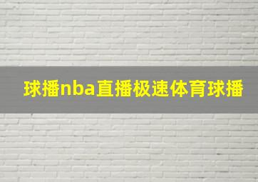 球播nba直播极速体育球播