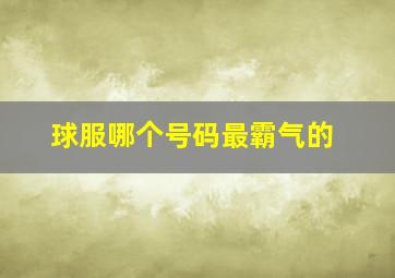 球服哪个号码最霸气的