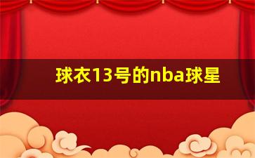 球衣13号的nba球星