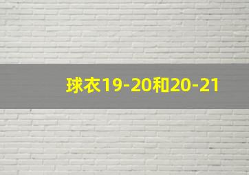 球衣19-20和20-21