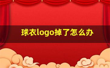 球衣logo掉了怎么办