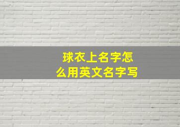 球衣上名字怎么用英文名字写