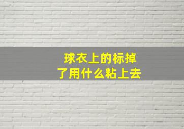 球衣上的标掉了用什么粘上去