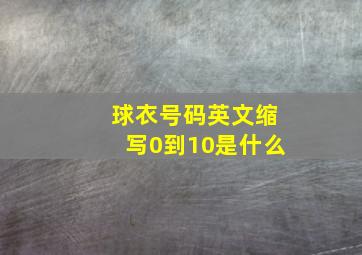 球衣号码英文缩写0到10是什么