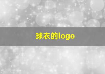 球衣的logo