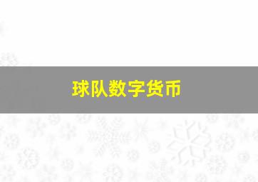 球队数字货币