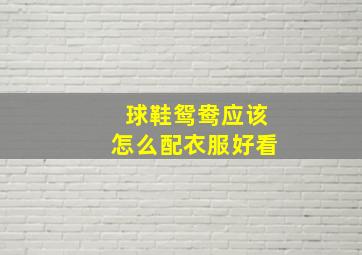 球鞋鸳鸯应该怎么配衣服好看