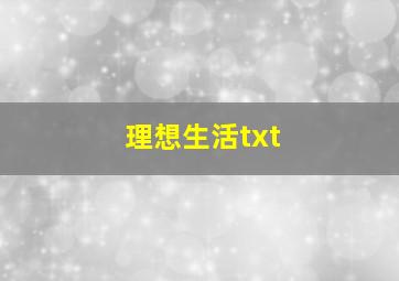 理想生活txt