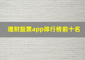 理财股票app排行榜前十名