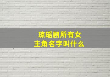 琼瑶剧所有女主角名字叫什么