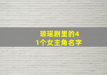 琼瑶剧里的41个女主角名字