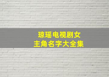 琼瑶电视剧女主角名字大全集