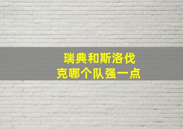 瑞典和斯洛伐克哪个队强一点