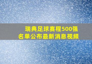 瑞典足球赛程500强名单公布最新消息视频