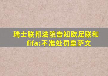 瑞士联邦法院告知欧足联和fifa:不准处罚皇萨文