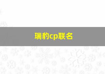 瑞豹cp联名