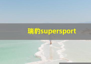 瑞豹supersport