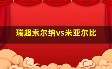 瑞超索尔纳vs米亚尔比