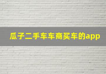 瓜子二手车车商买车的app