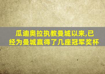 瓜迪奥拉执教曼城以来,已经为曼城赢得了几座冠军奖杯