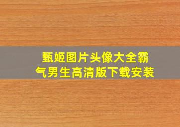 甄姬图片头像大全霸气男生高清版下载安装