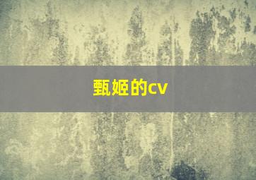 甄姬的cv