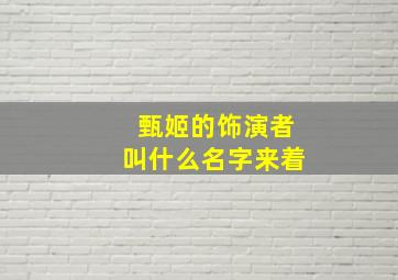 甄姬的饰演者叫什么名字来着