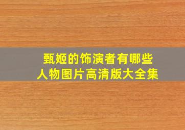 甄姬的饰演者有哪些人物图片高清版大全集