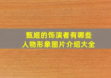 甄姬的饰演者有哪些人物形象图片介绍大全