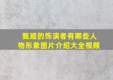 甄姬的饰演者有哪些人物形象图片介绍大全视频