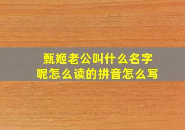 甄姬老公叫什么名字呢怎么读的拼音怎么写