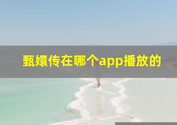 甄嬛传在哪个app播放的